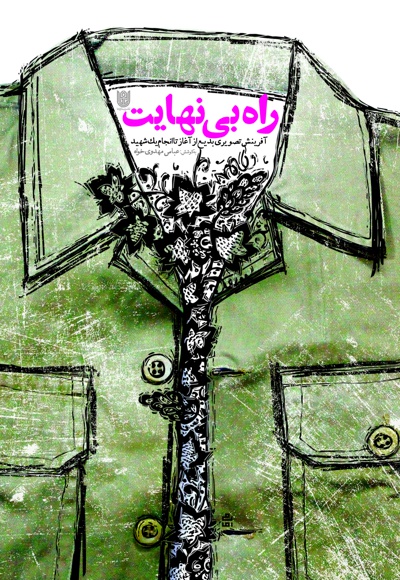 راه بی نهایت